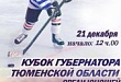 Хоккей. Кубок Губернатора